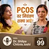 🌸 PCOS वर नियंत्रण शक्य आहे! | डॉ. शिल्पा चिटणीस जोशी