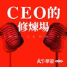 【CEO的修煉場Ep.22】一個團隊最可怕的，是沒人敢說真話！鄒開蓮：心理安全感是AI時代最重要的競爭力