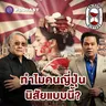 8HIS401 นินทาคนญี่ปุ่น จากคนไทยที่ใช้ชีวิตในญี่ปุ่นมา 40 ปี