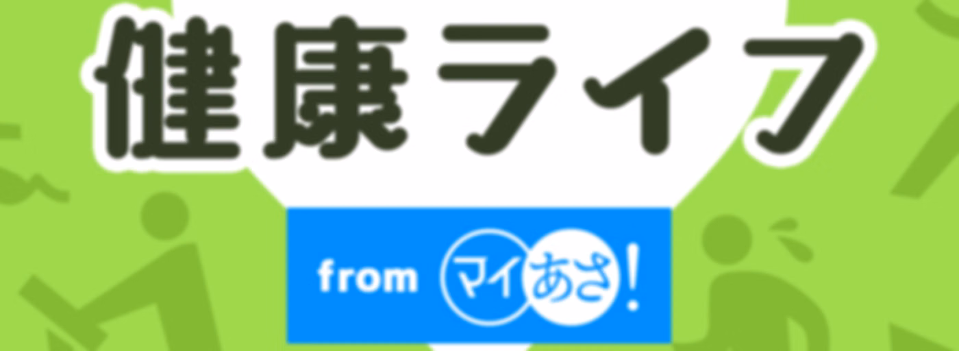 健康ライフ　ＮＨＫラジオ「マイあさ！」
