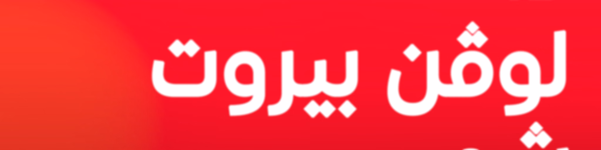 ذا لوفن بيروت شو