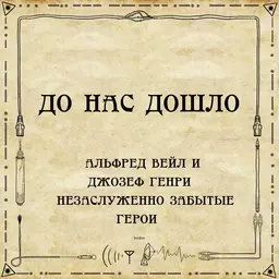 До нас дошло S02E09. Альфред Вейл и Джозеф Генри – незаслуженно забытые герои