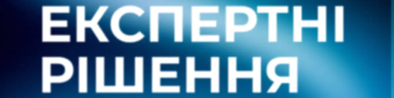 Експертні рішення