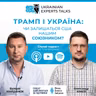 Олександр Краєв: Трамп і Україна: чи залишаться США нашим союзником?