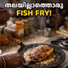 തലയില്ലാത്തൊരു Fish Fry!