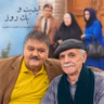 ابدیت و یک روز - شماره دویست و شصت و هشت - قصه‌های یک کمدین؛ مجموعه گفت‌و‌گوهایی به مناسبت درگذشت «اکبر عبدی» به روایت «احمد بخشی» - بخش اول