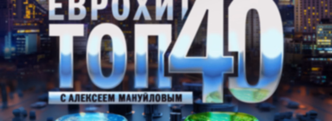 ЕвроХит Топ 40 Европа Плюс Official - новинки песен