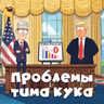 Тим Кук в «Белом доме», торговые пошлины Трампа и новости Apple