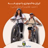 اپیزود ۸۰ | سفر ایران به اندونزی با دوچرخه