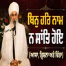 21/06/2026 | BIN HAR NAAM N SAANTH HOE (AASHA TRISHNA & CHINTA) | KIRTAN BABA LAKHBIR SINGH JI