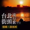 台北街頭流行歌│EP03 情歌淡水河