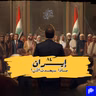 ٨٤- إيران (ماذا سيحدث الآن)