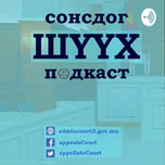 "СОНСДОГ ШҮҮХ" ПОДКАСТ №1: ЗАХИРГААНЫ ХЭРГИЙН ШҮҮХ