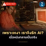 มุมคิดจาก Her หนังปี 2013 ว่าด้วยความเหงาและความรักระหว่างมนุษย์กับ AI | MM EP.2714