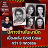 กี่ชีวิตที่ต้องแลก? ‘ปีศาจ’ ในเงามืด เบื้องหลัง Cold Case ที่นานกว่า 30 ปี | File Not Found EP.301