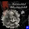 ٨٧- تخلص من الغضب هكذا