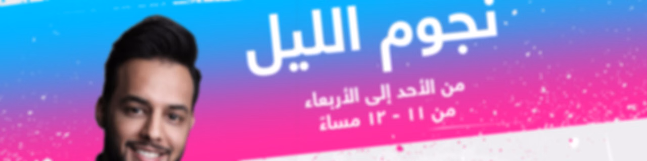 نجوم الليل - إذاعة مكس إ ف إم شبابية سعودية