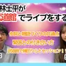 第96回 もし、林士平が日本武道館でライブをするなら? 【ゲスト 幾田りら④】