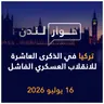 تركيا اليوم في الذكرى العاشرة للانقلاب الفاشل في 15 تموز 2016 | حوار لندن