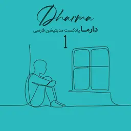 مدیتیشن پساجنگ - بخش اول: بغض فروخورده (علی)
