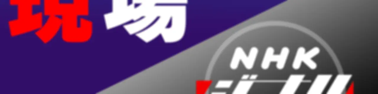 気になる現場　ＮＨＫラジオ「ＮＨＫジャーナル」
