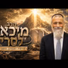 הרב מיכאל לסרי | פרשת ואתחנן תשפ"ו (2026) | עלונימייל