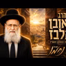 הרב ראובן אלבז | פרשת ואתחנן תשפ"ו (2026) | עלונימייל