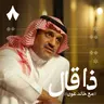 عبدالمجيد الزهراني: مفتي الدمع والعين