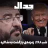 اپیزود ۹۵۲: شب ۱۴۸، زمزمه‌ی بازگشت به مذاکرات در گفتگو با دکتر فواد ایزدی