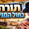 הרב מאיר אליהו | תורה בחול המועד | יזדים