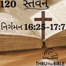 Gujarati Bible Study 120 Exodus 16:25-17-7  ગુજરાતી WRT India સ્તવન