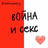 Война и секс