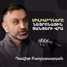 Ո՞վ կշահի AI hype-ից, SaaS-ի վերջը, կեղտոտ վենչուրն, վերադարձ Սիլիկոնյան Հովտից | David Baghdasaryan