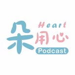 朵用心