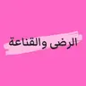 #ليش_نحن نسعى للسعادة بدلا من الرضى ؟