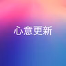 723【心意更新】