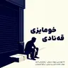 قەنادی خۆمایزی (Qenadî Xumayzî) – REGA App