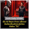 เมื่อ AI คิดเอง ทำเอง แฮ็กเอง! ภัยเงียบที่องค์กรระดับโลกยังต้องอึ้ง | Geek Daily EP408