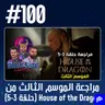 حلقة 100: مراجعة الموسم الثالث من House of the Dragon (حلقة 3-5)