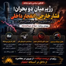 رژیم میان دو بحران؛ فشار خارجی، انفجار داخلی-صلاح عبدالله نژاد