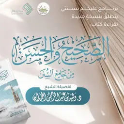 الصحيح والحسن من جامع السنن | الورد التاسع والأربعون | أبواب تفسير القرآن عن رسول الله ﷺ