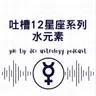 吐槽12星座系列：水元素