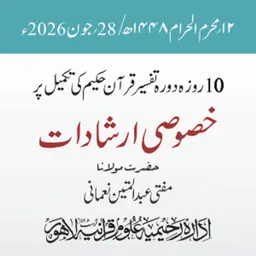 تکمیلی نشست دورہ تفسیر قرآن حکیم 2026ء | مفتی عبد المتین نعمانی