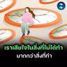 เราจะเสียใจในสิ่งที่ไม่ได้ทำ มากกว่าสิ่งที่ทำแล้วพลาด จริงไหม? | MM EP.2767
