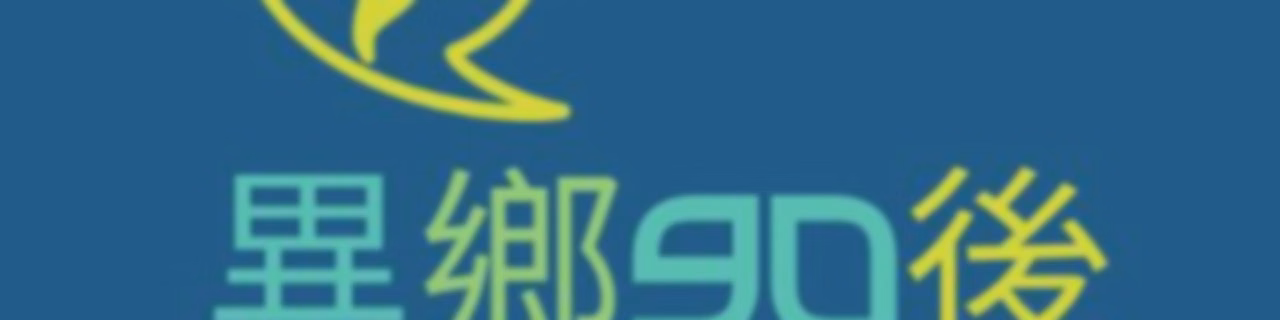 異鄉90後 | 廣東話podcast