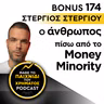 Bonus 174: ΣΤΕΡΓΙΟΣ ΣΤΕΡΓΙΟΥ - Ο άνθρωπος πίσω από το Money Minority