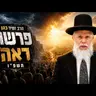 הרב זמיר כהן | פרשת ראה תשפ"ו (2026) | עלונימייל