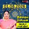 இன்றைய ராசிபலன் 01-08-26 | Horoscope | Today RasiPalan | சனிக்கிழமை | ஆகஸ்ட் - 01 | Rasi Palan 