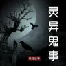 蜈蚣精 | 灵异鬼事