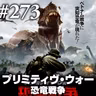 『プリミティヴ・ウォー 恐竜戦争』神(恐竜)は一つ、信仰は四つ #273